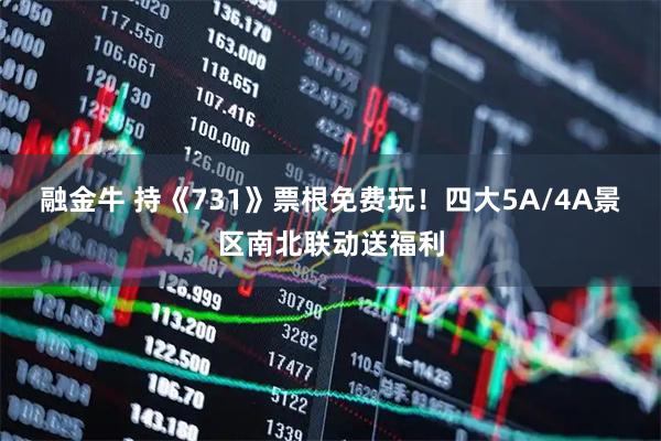 融金牛 持《731》票根免费玩！四大5A/4A景区南北联动送福利