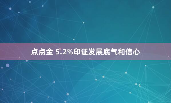 点点金 5.2%印证发展底气和信心