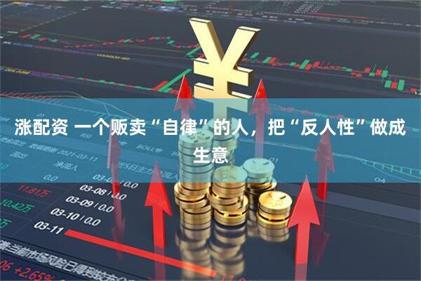 涨配资 一个贩卖“自律”的人，把“反人性”做成生意
